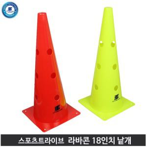 스포츠트라이브 라바콘 18인치(50cm) 홀 1개 꼬깔콘 칼라콘