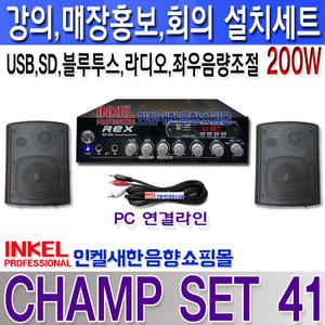 CHAMP SET 41, 2채널 200W 설치세트, 좌우 음량 조절,USB,SD,라디오,블루투스,뮤트,매장홍보,강의,회의,프레젠테이션,카페,군부대,사찰,교회,프레젠테이션등