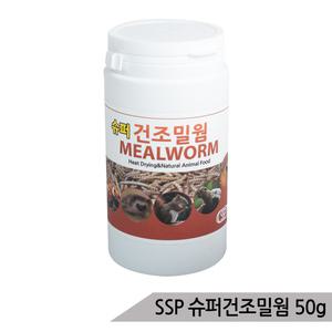 SSP 슈퍼건조밀웜 50g 새간식 고슴도치 거북이 햄스터
