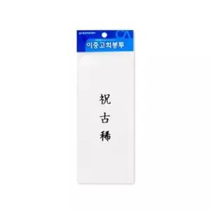 경조사 이중봉투 고희 10매 경조봉투 축하 봉투