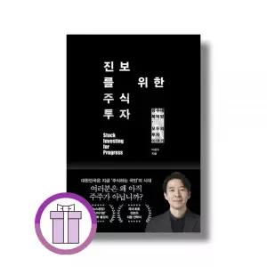 진보를 위한 주식투자 (이광수)