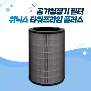 위닉스 공기청정기 필터 타워프라임 플러스 프리미엄 프로 국내생산 H13 ATTM115-MWK 호환