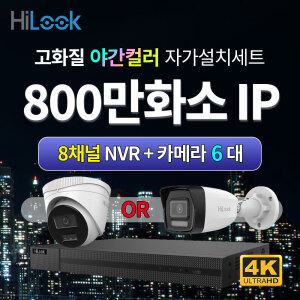 하이룩 4K 800만화소 IP 야간컬러 실내외카메라 6대 + 8채널 NVR녹화기 CCTV 자가설치세트 PoE