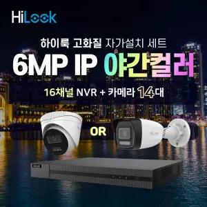 하이룩 600만화소 IP 야간컬러 카메라 14대+16채널 POE NVR CCTV세트(자유구성)