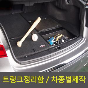 자동차 트렁크정리함 차종별제작 트렁크박스 필박스 공구함 트렁크 매트 차량 K3 K5 K7 K9 LPG 모닝 모하비 쏘렌토 오피러스 그랜드카니발