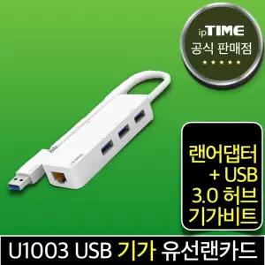 ipTIME U1003 USB A타입 기가 유선 랜카드 랜어댑터+3포트 USB3.0 허브 젠더 데스크