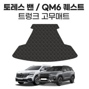 토레스 밴 QM6 2인승 밴 트렁크 고무매트