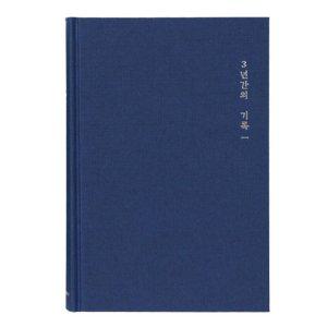 JMds 모닝글로리 일기장 3년일기장 ver.2 (네이비) 감정일기 일기노트 마음일기