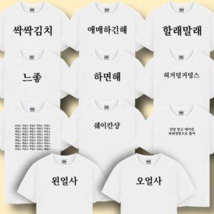 웃긴 티탑 하프티 탑 옷 (11종 친구선물 신박한 재밌는 스탠다드 병맛 커플룩 여행 단체 체육 대회 반티 우