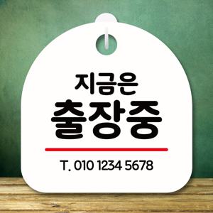 안내판 팻말 푯말 S8 321 지금은 출장중