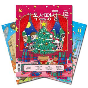월간잡지 초등독서평설 1년 정기구독