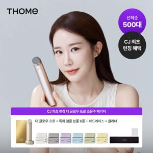 [풀패키지] 톰 더 글로우 프로+전용 하드 케이스+6종 앰플