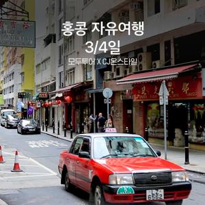 모두투어 홍콩 알렉산드라 호텔 3/4일
