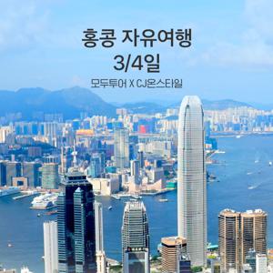 모두투어 홍콩 뉴월드 밀레니엄호텔 3/4일