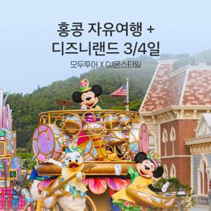 모두투어 홍콩 알렉산드라 호텔 + 디즈니랜드 3/4일