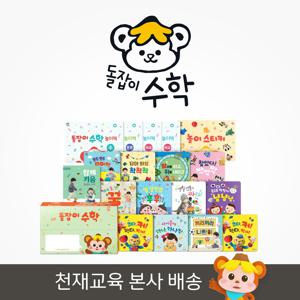 돌잡이 수학-전 18종+디지털앱 / 펜 미포함