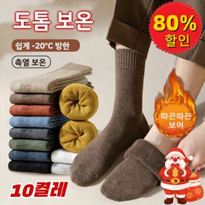 -20℃ 방한 10켤레 남녀공용 기모 겨울양말 융털 포근 중목 양말