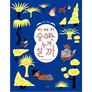 이야기 숲에는 누가 살까  송언 우화집 (웅진책마을 96)