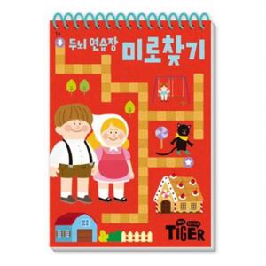 My Little Tiger 두뇌 연습장 미로 찾기 (두뇌연습장 16)