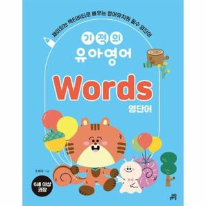 기적의 유아영어 Words 영단   재미있는 액티비티로 놀면서 떼는 영어유치원 필수 영단어