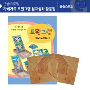 트윈그램 칠교심화 활용집 탱그램 KS1421