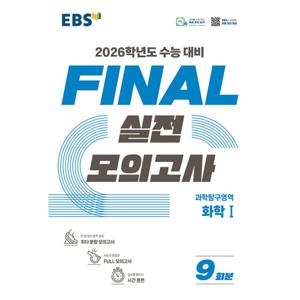 EBS 파이널 실전모의고사 과학탐구영역 화학 1 (2025)