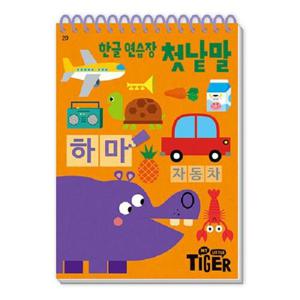 My Little Tiger 한글 연습장 - 첫 낱말 - 두뇌 연습장 20