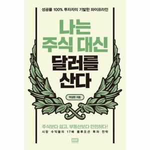 나는 주식 대신 달러를 산다   성공률 100% 투자자의 기발한 파이프라인