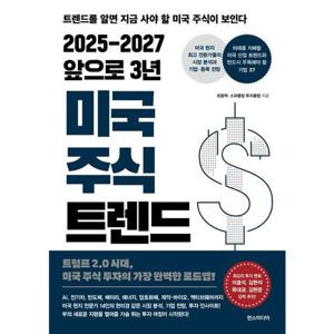 2025-2027 앞으로 3년 미국 주식 트렌드