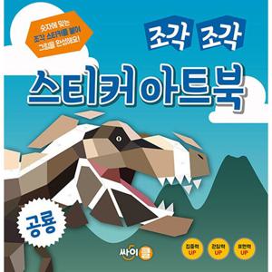 싸이프레스 조각 조각 스티커 아트북 - 공룡