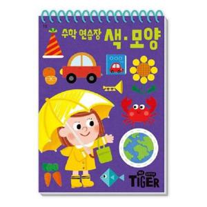 My Little Tiger 수학 연습장 - 색 모양 - 두뇌 연습장 18