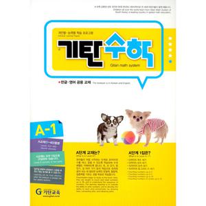 기탄교육 기탄수학 A-1 (개정판)