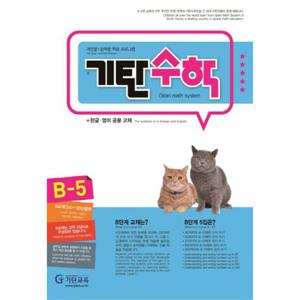 기탄교육 기탄수학 B-5 (개정판)