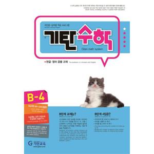 기탄교육 기탄수학 B-4 (개정판)