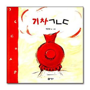 [제이북스]기차 ㄱㄴㄷ (비룡소 창작 그림책 7) (양장)