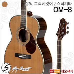 삼익 그렉베넷 어쿠스틱기타 Greg Bennett OM-8 / OM8