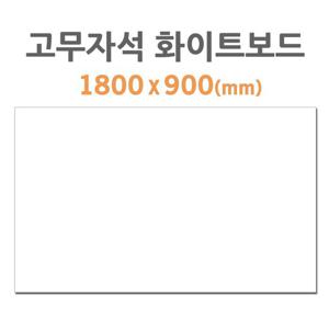 포비월드 고무자석 화이트보드 1800x900 mm