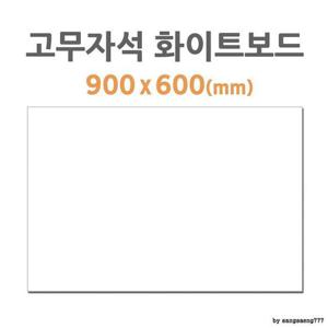 고무자석 화이트보드 900 x 600 HB-50