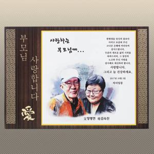 원목 상패 GM1724 인물상패 인물화 상패 부모님감사패