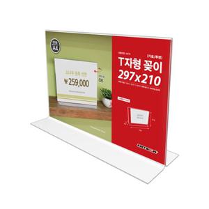 아트사인 T자형꽂이 A4 (가로 투명) 0579 사무용꽂이 홍보물꽂이 게시물꽂이 상품정보꽂이 아크릴꽂이 제품