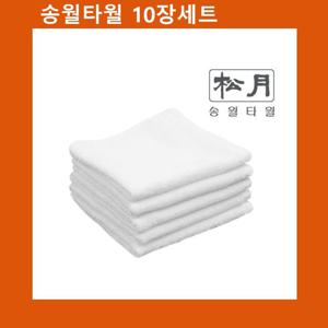 국산 물수건(업소용) 송월 한국손 x 10장 수건 물수건 업소용물수건 업소용면수건 타올 작은수건 작은타올