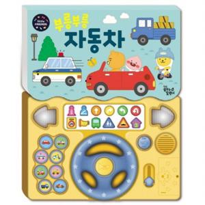 부릉부릉 자동차  리틀프렌즈 사운드 토이북