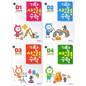 [기탄교육]기탄 사고력 수학 D단계 1-4 세트 (전4권) 7세-초1