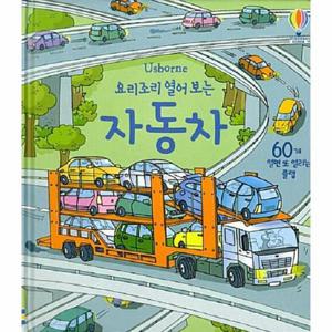 요리조리 열어 보는 자동차 (플랩북) (양장)