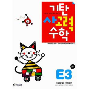 기탄교육 기탄 사고력수학 E-3집 (초등1) (개정판)