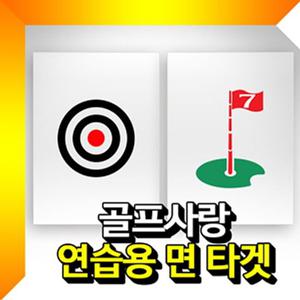 면타겟(소형) 골프타겟 골프연습용타겟 골프망
