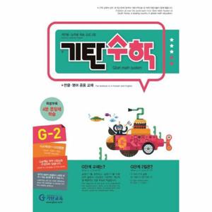 기탄수학 G-2 (개정판)