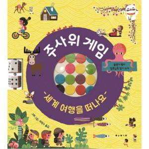 주사위 게임 세계 여행을 떠나요 (아티비티(Art+Activity))