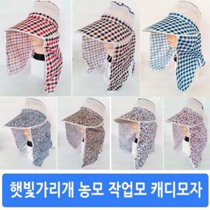 햇빛가리개 치마모자 농모