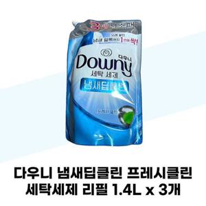 [다우니] 다우니 냄새딥클린 프레시클린 세탁세제 리필 1.4L x 3개